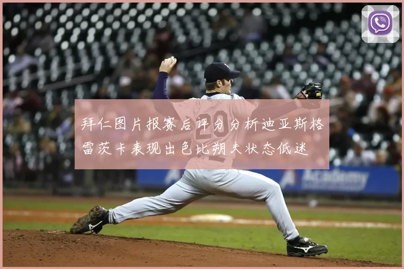 拜仁图片报赛后评分分析迪亚斯格雷茨卡表现出色比朔夫状态低迷