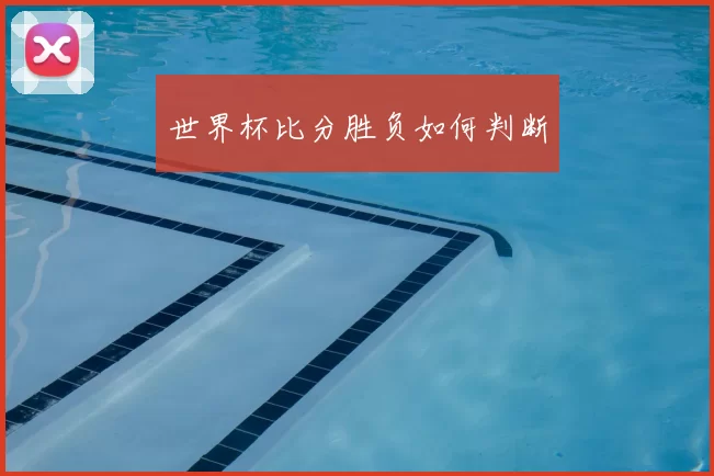 世界杯比分胜负如何判断