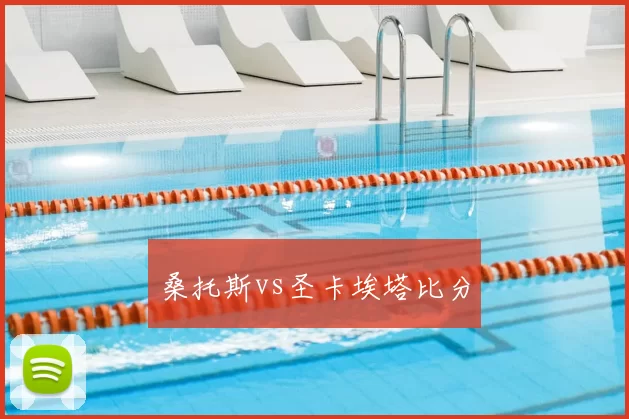 桑托斯vs圣卡埃塔比分